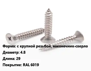 Саморез с крупной резьбой, наконечник-сверло D=4.8 L=29 RAL 6019